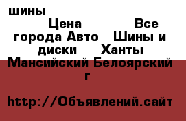 шины nokian nordman 5 205/55 r16.  › Цена ­ 3 000 - Все города Авто » Шины и диски   . Ханты-Мансийский,Белоярский г.